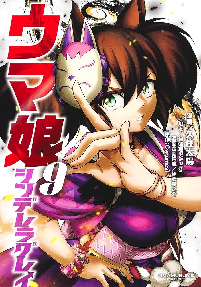 Amazon.fr - 预售 【中商原版】漫画 赛马娘 芦毛灰姑娘 9